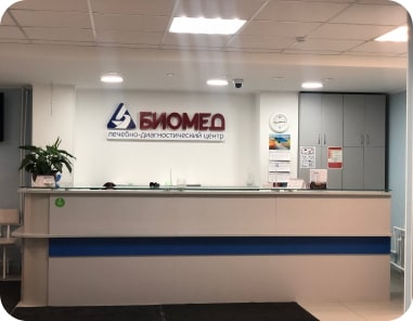 Biomed | Лечебно-диагностический центр Биомед - Фото №1